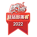 食尚玩家2022駐站部落客徽章.png