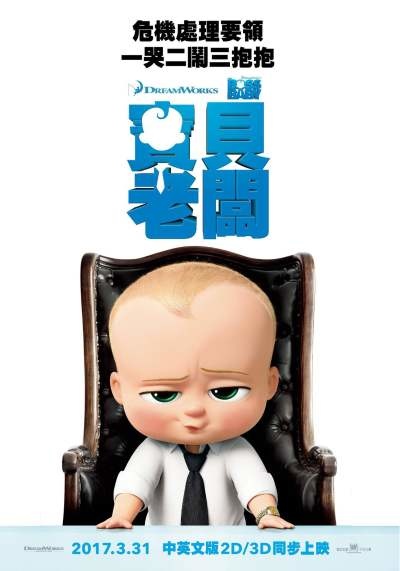 boss-baby_poster_goldposter_com_5.jpg@0o_0l_400w_70q.jpg