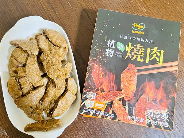 [體驗文] 弘陽食品 五辛素也能色香味俱全 植物新燒肉