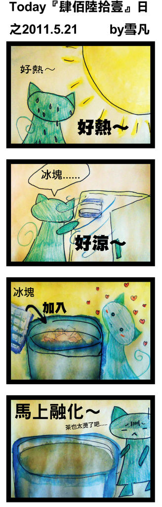 Today『肆佰陸拾壹』日之2011.5.21by雪凡.jpg Today『肆佰陸拾壹』日之2011.5.21by雪凡.jpg