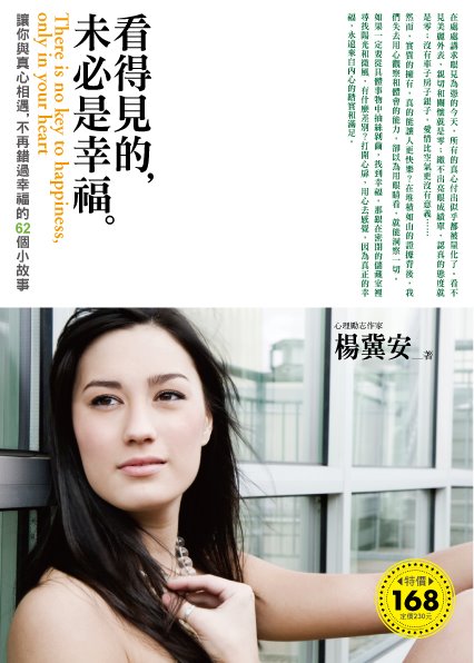 看得見的,未必是幸福-楊冀安.jpg 看得見的,未必是幸福-楊冀安.jpg