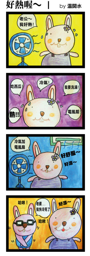 好熱喔~by 溫開水.jpg 好熱喔~by 溫開水.jpg
