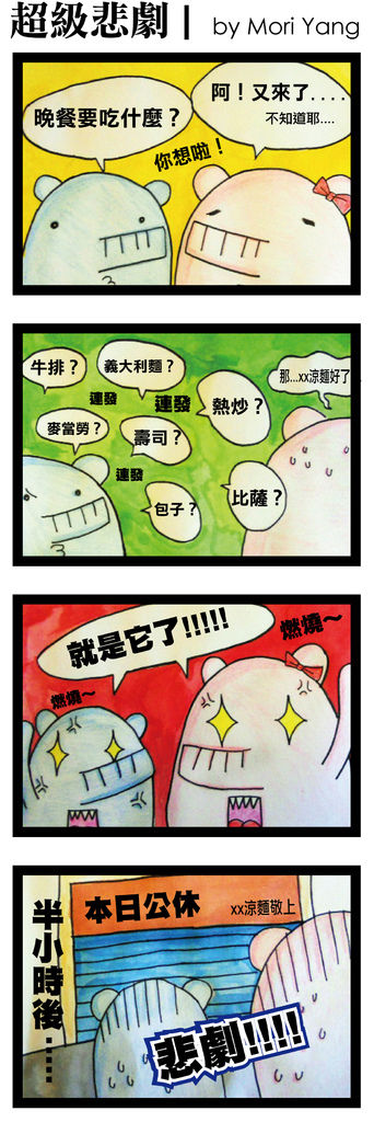 超級悲劇by Moru.jpg 超級悲劇by Moru.jpg