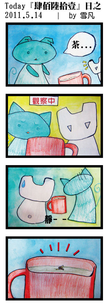 Today『肆佰陸拾壹』日之2011.5.14by雪凡.jpg Today『肆佰陸拾壹』日之2011.5.14by雪凡.jpg