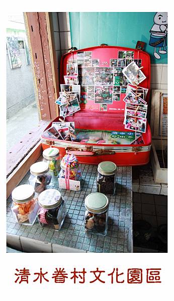 清水眷村文化園區 清水眷村文化園區
