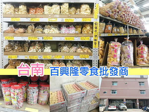台南百興隆零食批發商 記得帶最大購物袋一起去採購零食 跟著小豬peggy去旅行 痞客邦