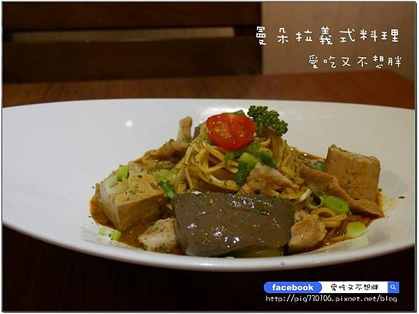 【台北市/美食】麻辣鴨血加到義大利麵蹦出新滋味！曼朵拉義式料理