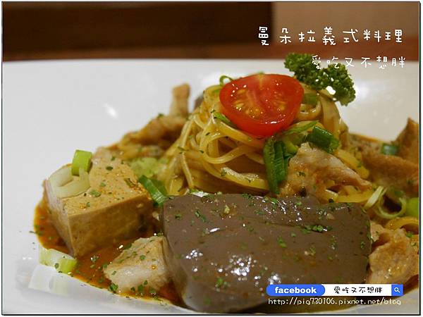 【台北市/美食】麻辣鴨血加到義大利麵蹦出新滋味！曼朵拉義式料理