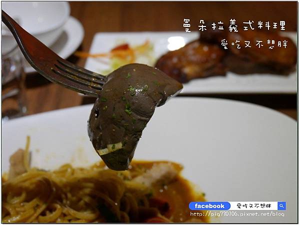 【台北市/美食】麻辣鴨血加到義大利麵蹦出新滋味!曼朵拉義式料理 【台北市/美食】麻辣鴨血加到義大利麵蹦出新滋味!曼朵拉義式料理