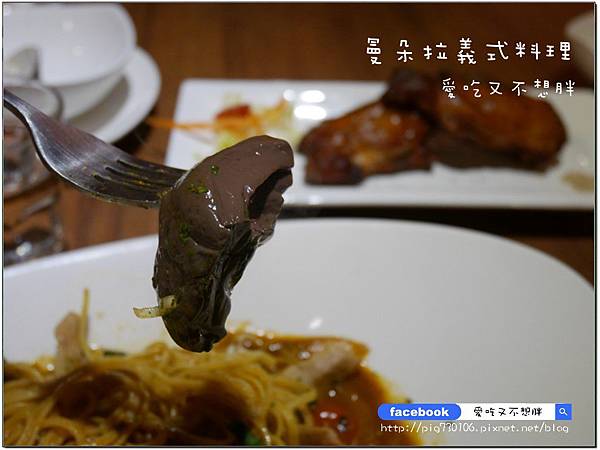 【台北市/美食】麻辣鴨血加到義大利麵蹦出新滋味！曼朵拉義式料理