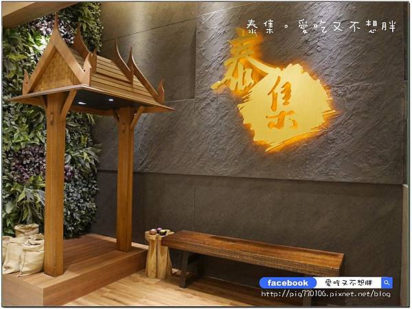 【台北市/美食】顛覆你對泰國菜的想法。精緻好吃不添加味精。泰集 Thai Bazaar-微風店 【台北市/美食】顛覆你對泰國菜的想法。精緻好吃不添加味精。泰集 Thai Bazaar-微風店