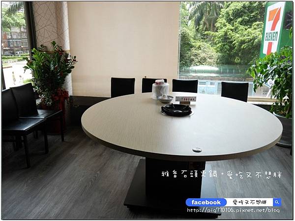 【新北市/美食】老品牌雅香石頭火鍋。新莊新開幕。不用服務費。每桌只要100元鍋底費! 【新北市/美食】老品牌雅香石頭火鍋。新莊新開幕。不用服務費。每桌只要100元鍋底費!