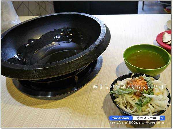 【新北市/美食】老品牌雅香石頭火鍋。新莊新開幕。不用服務費。每桌只要100元鍋底費! 【新北市/美食】老品牌雅香石頭火鍋。新莊新開幕。不用服務費。每桌只要100元鍋底費!