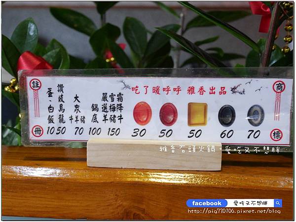 【新北市/美食】老品牌雅香石頭火鍋。新莊新開幕。不用服務費。每桌只要100元鍋底費! 【新北市/美食】老品牌雅香石頭火鍋。新莊新開幕。不用服務費。每桌只要100元鍋底費!