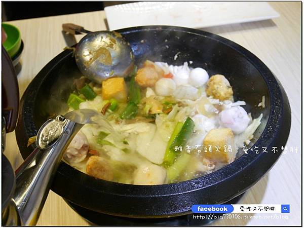 【新北市/美食】老品牌雅香石頭火鍋。新莊新開幕。不用服務費。每桌只要100元鍋底費! 【新北市/美食】老品牌雅香石頭火鍋。新莊新開幕。不用服務費。每桌只要100元鍋底費!