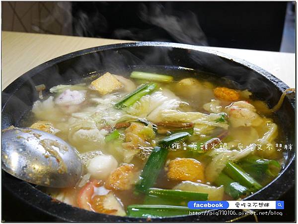 【新北市/美食】老品牌雅香石頭火鍋。新莊新開幕。不用服務費。每桌只要100元鍋底費! 【新北市/美食】老品牌雅香石頭火鍋。新莊新開幕。不用服務費。每桌只要100元鍋底費!