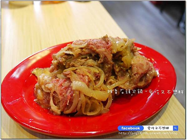 【新北市/美食】老品牌雅香石頭火鍋。新莊新開幕。不用服務費。每桌只要100元鍋底費! 【新北市/美食】老品牌雅香石頭火鍋。新莊新開幕。不用服務費。每桌只要100元鍋底費!