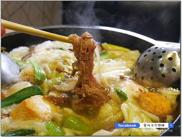 【新北市/美食】老品牌雅香石頭火鍋。新莊新開幕。不用服務費。每桌只要100元鍋底費! 【新北市/美食】老品牌雅香石頭火鍋。新莊新開幕。不用服務費。每桌只要100元鍋底費!