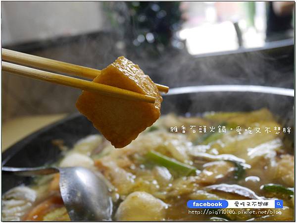 【新北市/美食】老品牌雅香石頭火鍋。新莊新開幕。不用服務費。每桌只要100元鍋底費! 【新北市/美食】老品牌雅香石頭火鍋。新莊新開幕。不用服務費。每桌只要100元鍋底費!