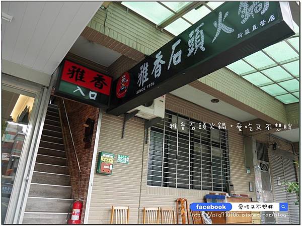 【新北市/美食】老品牌雅香石頭火鍋。新莊新開幕。不用服務費。每桌只要100元鍋底費! 【新北市/美食】老品牌雅香石頭火鍋。新莊新開幕。不用服務費。每桌只要100元鍋底費!