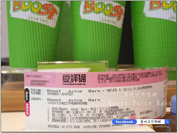 【口碑券-122】澳洲第一新鮮現榨果昔開幕囉~口渴、運動完後來一杯，補充營養還能有飽足感！Boost Juice Bars(忠孝店)  