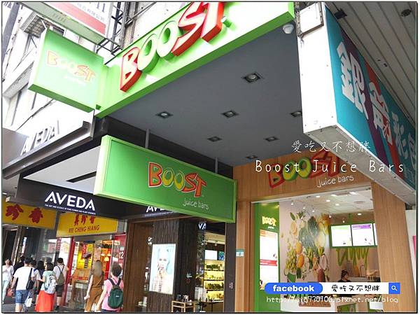 【口碑券-122】澳洲第一新鮮現榨果昔開幕囉~口渴、運動完後來一杯,補充營養還能有飽足感!Boost Juice Bars(忠孝店) 【口碑券-122】澳洲第一新鮮現榨果昔開幕囉~口渴、運動完後來一杯,補充營養還能有飽足感!Boost Juice Bars(忠孝店)