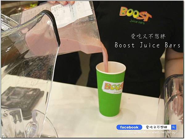 【口碑券-122】澳洲第一新鮮現榨果昔開幕囉~口渴、運動完後來一杯,補充營養還能有飽足感!Boost Juice Bars(忠孝店) 【口碑券-122】澳洲第一新鮮現榨果昔開幕囉~口渴、運動完後來一杯,補充營養還能有飽足感!Boost Juice Bars(忠孝店)