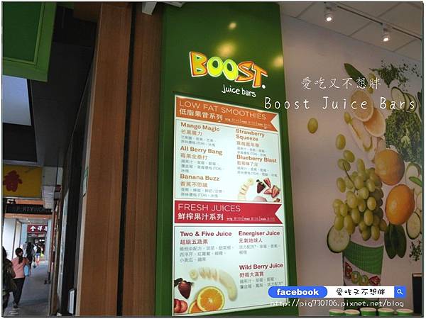 【口碑券-122】澳洲第一新鮮現榨果昔開幕囉~口渴、運動完後來一杯,補充營養還能有飽足感!Boost Juice Bars(忠孝店) 【口碑券-122】澳洲第一新鮮現榨果昔開幕囉~口渴、運動完後來一杯,補充營養還能有飽足感!Boost Juice Bars(忠孝店)