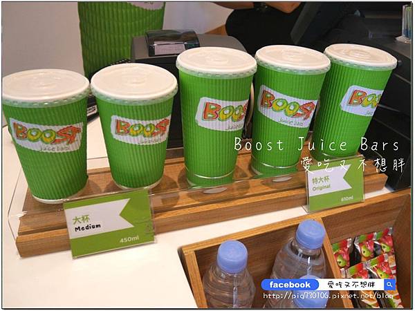 【口碑券-122】澳洲第一新鮮現榨果昔開幕囉~口渴、運動完後來一杯,補充營養還能有飽足感!Boost Juice Bars(忠孝店) 【口碑券-122】澳洲第一新鮮現榨果昔開幕囉~口渴、運動完後來一杯,補充營養還能有飽足感!Boost Juice Bars(忠孝店)