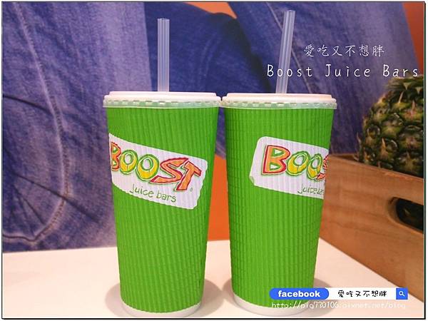 【口碑券-122】澳洲第一新鮮現榨果昔開幕囉~口渴、運動完後來一杯，補充營養還能有飽足感！Boost Juice Bars(忠孝店)  