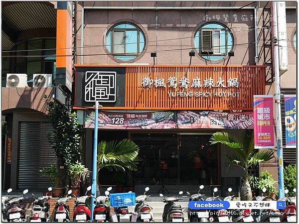 【新莊/美食】超平價豪華雙人套餐。份量多用餐空間舒適。鴨血豆腐免費續!輔仁大學旁。御楓鴛鴦麻辣火鍋 【新莊/美食】超平價豪華雙人套餐。份量多用餐空間舒適。鴨血豆腐免費續!輔仁大學旁。御楓鴛鴦麻辣火鍋