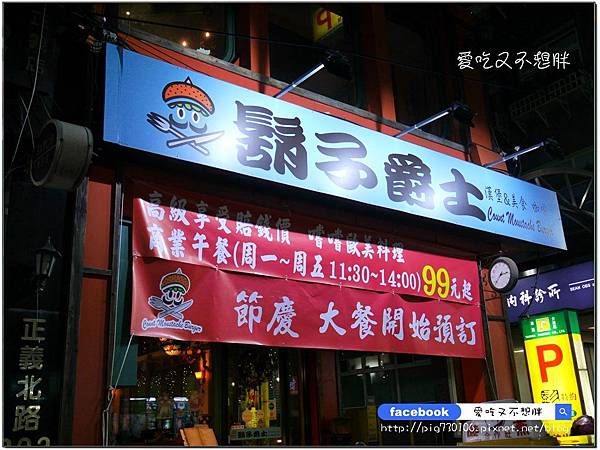 【新北市三重/美食】超大一盤德國豬腳只要588元!邪惡花生起司堡份量十足也才248元!平價氣氛好,約會好場所!鬍子爵士 【新北市三重/美食】超大一盤德國豬腳只要588元!邪惡花生起司堡份量十足也才248元!平價氣氛好,約會好場所!鬍子爵士