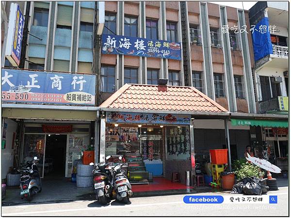 【宜蘭蘇澳/美食】重新裝潢,環境乾淨明亮。自家漁船。最青的海鮮!新海樓海鮮餐廳。南方澳 【宜蘭蘇澳/美食】重新裝潢,環境乾淨明亮。自家漁船。最青的海鮮!新海樓海鮮餐廳。南方澳