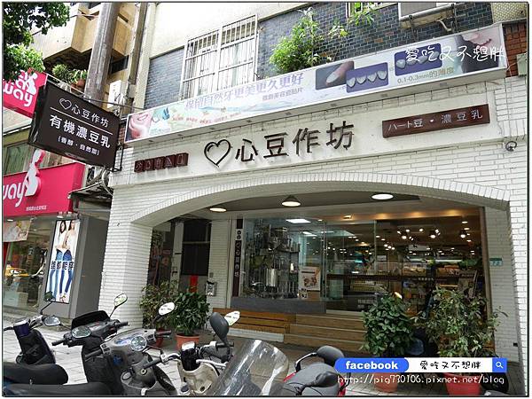 【台北市/美食】用心做出濃醇香豆漿~濃度比市面上多更多倍!精品級豆漿/心豆作坊 【台北市/美食】用心做出濃醇香豆漿~濃度比市面上多更多倍!精品級豆漿/心豆作坊