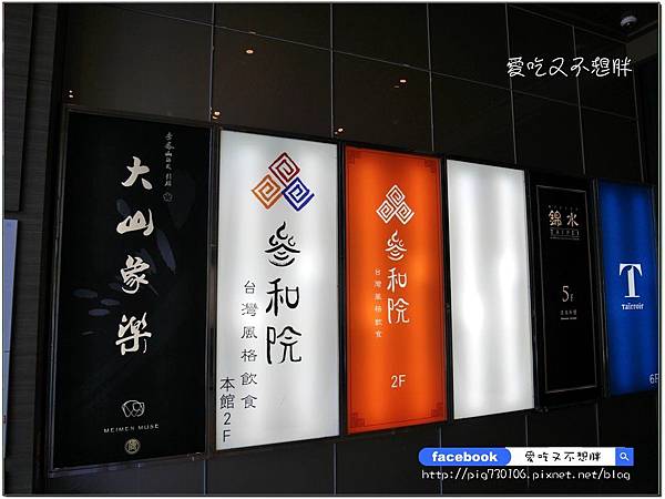 【台北市/美食】新派台菜餐酒館。創意台菜+創意調酒蹦出好味道~叁和院台灣風格飲食(大直形象店) 【台北市/美食】新派台菜餐酒館。創意台菜+創意調酒蹦出好味道~叁和院台灣風格飲食(大直形象店)