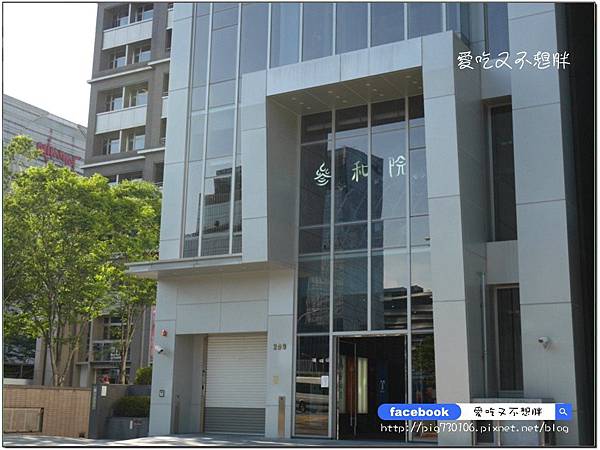 【台北市/美食】新派台菜餐酒館。創意台菜+創意調酒蹦出好味道~叁和院台灣風格飲食(大直形象店) 【台北市/美食】新派台菜餐酒館。創意台菜+創意調酒蹦出好味道~叁和院台灣風格飲食(大直形象店)