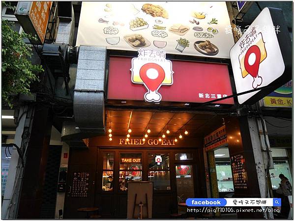 【三重區/美食】好好坐下來吃鹹酥雞吧!全台首創內用鹹酥雞餐廳!炸去啃 職人炸物( 三重店) 【三重區/美食】好好坐下來吃鹹酥雞吧!全台首創內用鹹酥雞餐廳!炸去啃 職人炸物( 三重店)