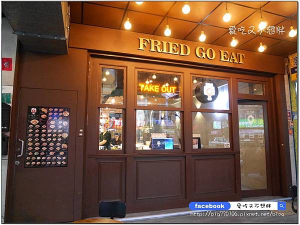 【三重區/美食】好好坐下來吃鹹酥雞吧!全台首創內用鹹酥雞餐廳!炸去啃 職人炸物( 三重店) 【三重區/美食】好好坐下來吃鹹酥雞吧!全台首創內用鹹酥雞餐廳!炸去啃 職人炸物( 三重店)