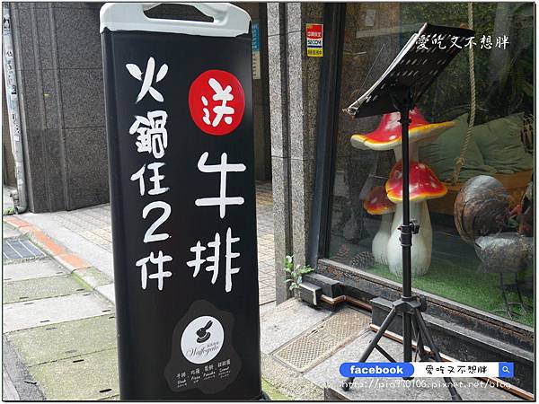 【台北市東區/美食】超便宜!火鍋套餐只要199元~開二鍋再送牛排!安格斯牛排牛肉麵只要99元!W.瓦法奇朵 Waffogato (東區敦南店) 【台北市東區/美食】超便宜!火鍋套餐只要199元~開二鍋再送牛排!安格斯牛排牛肉麵只要99元!W.瓦法奇朵 Waffogato (東區敦南店)