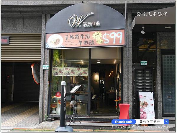 【台北市東區/美食】超便宜!火鍋套餐只要199元~開二鍋再送牛排!安格斯牛排牛肉麵只要99元!W.瓦法奇朵 Waffogato (東區敦南店) 【台北市東區/美食】超便宜!火鍋套餐只要199元~開二鍋再送牛排!安格斯牛排牛肉麵只要99元!W.瓦法奇朵 Waffogato (東區敦南店)