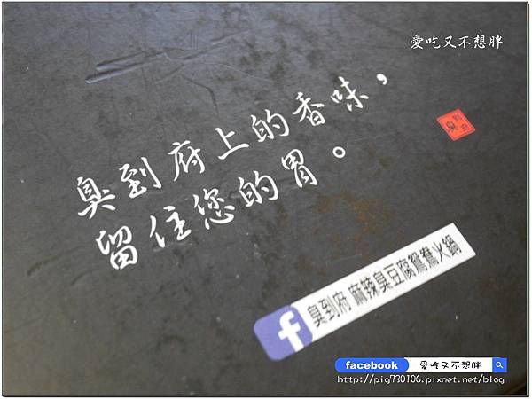 【基隆美食/火鍋】臭到府 麻辣臭豆腐鴛鴦火鍋~臭豆腐火鍋你吃過了嗎?鴨血、臭豆腐免費續加!超有特色、吃過後會懷念! 【基隆美食/火鍋】臭到府 麻辣臭豆腐鴛鴦火鍋~臭豆腐火鍋你吃過了嗎?鴨血、臭豆腐免費續加!超有特色、吃過後會懷念!