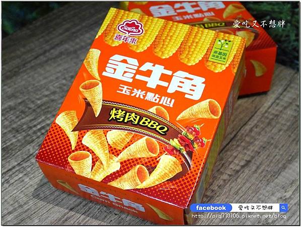 【平價/零嘴】單純玉米香,懷念好味道!邊吃邊玩愈吃愈好吃!喜年來~金牛角BBQ新口味 【平價/零嘴】單純玉米香,懷念好味道!邊吃邊玩愈吃愈好吃!喜年來~金牛角BBQ新口味