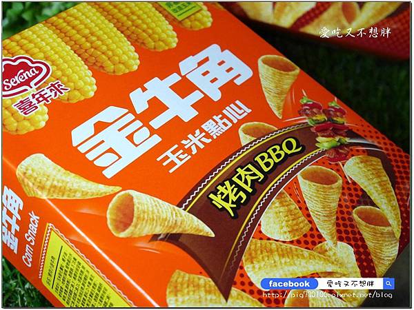 【平價/零嘴】單純玉米香,懷念好味道!邊吃邊玩愈吃愈好吃!喜年來~金牛角BBQ新口味 【平價/零嘴】單純玉米香,懷念好味道!邊吃邊玩愈吃愈好吃!喜年來~金牛角BBQ新口味