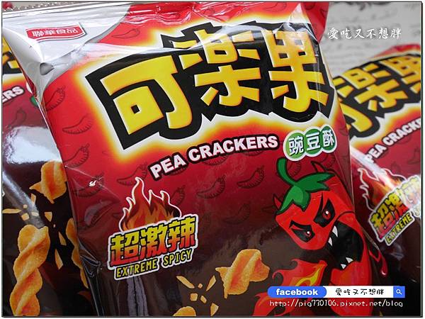 可樂果新口味-超激辣!愈吃愈涮嘴 辣度提升、爽度爆錶,可樂果~尚酥! 可樂果新口味-超激辣!愈吃愈涮嘴 辣度提升、爽度爆錶,可樂果~尚酥!