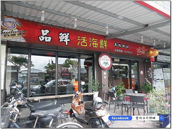 【宜蘭五結/美食】新鮮活海鮮!現宰活體羊!獨家私藏羊料理!超豪華水果拼盤大滿足~品鮮活海鮮餐廳 【宜蘭五結/美食】新鮮活海鮮!現宰活體羊!獨家私藏羊料理!超豪華水果拼盤大滿足~品鮮活海鮮餐廳