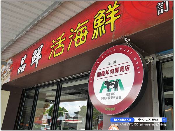 【宜蘭五結/美食】新鮮活海鮮!現宰活體羊!獨家私藏羊料理!超豪華水果拼盤大滿足~品鮮活海鮮餐廳 【宜蘭五結/美食】新鮮活海鮮!現宰活體羊!獨家私藏羊料理!超豪華水果拼盤大滿足~品鮮活海鮮餐廳