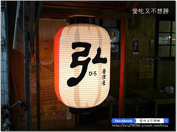 【三重/美食】便宜又划算特色居酒屋!經典必點菜色超多,環境讚CP值超高!弘 燒烤酒場居酒屋 【三重/美食】便宜又划算特色居酒屋!經典必點菜色超多,環境讚CP值超高!弘 燒烤酒場居酒屋