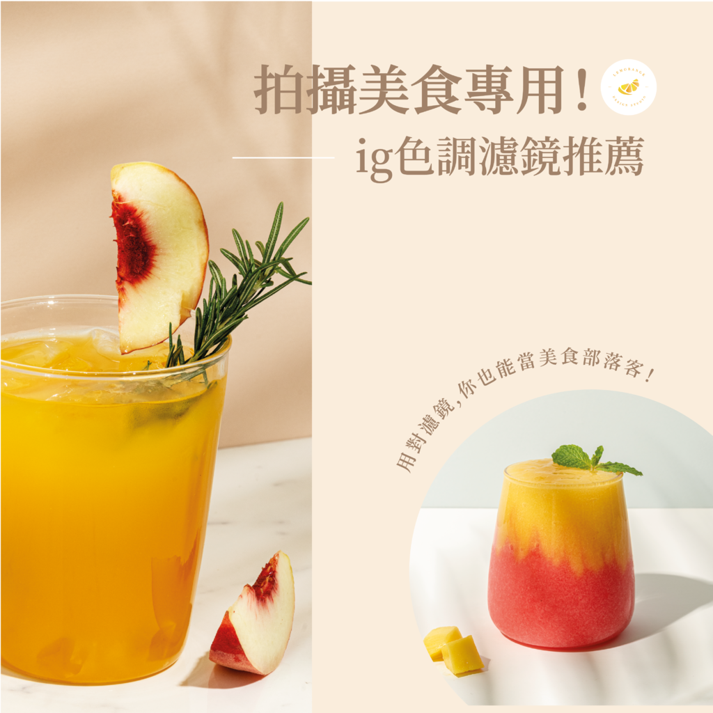 IG濾鏡推薦-食物色調