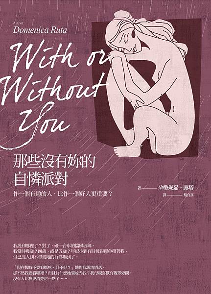 那些沒有妳的自憐派對 那些沒有妳的自憐派對
