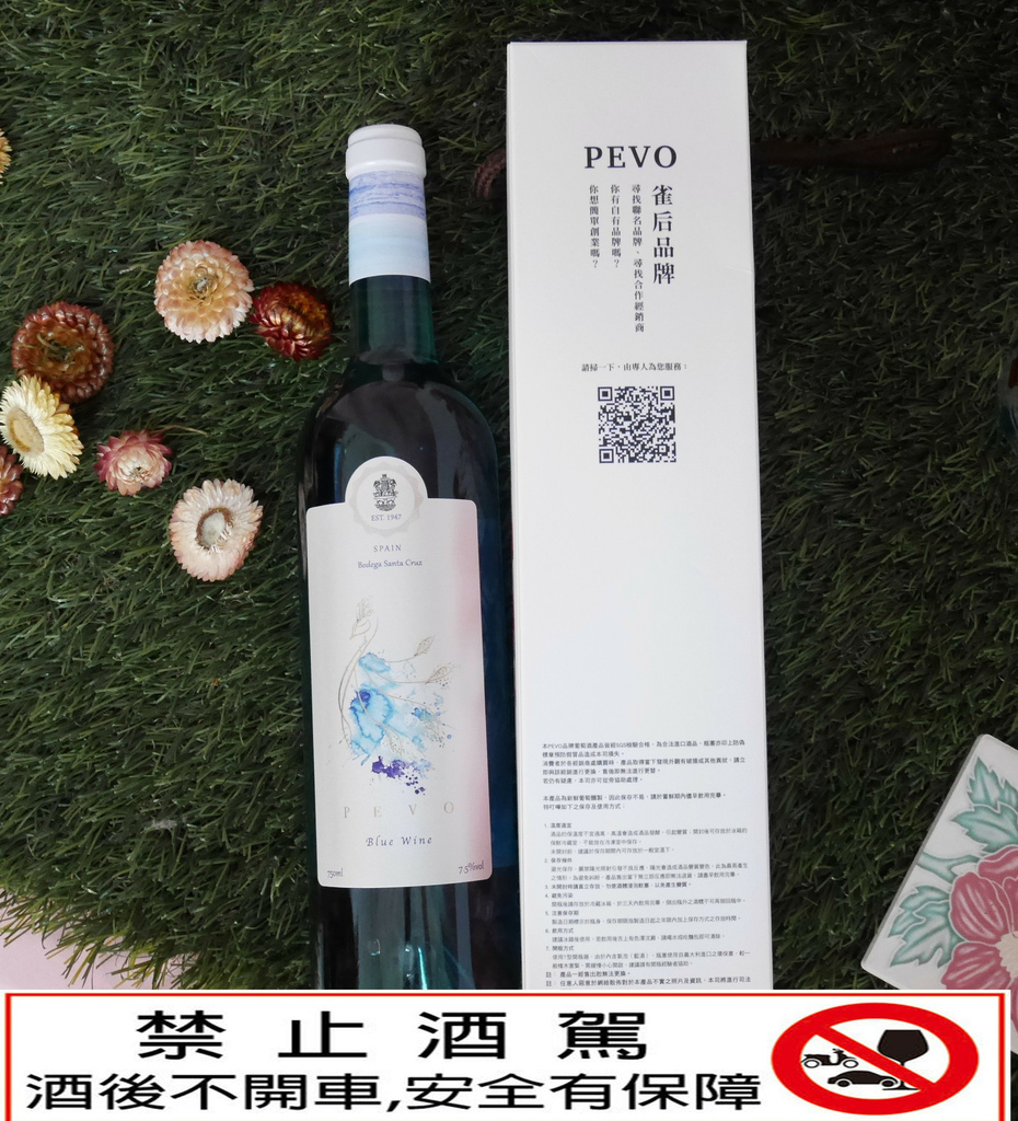 西班牙PEVO雀后藍色葡萄酒開箱/醇美芳香/藍色酒體吸引眼球